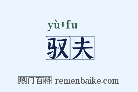 驭夫是什么意思的图片